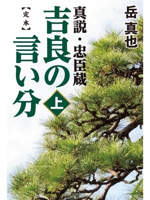 cover image of 定本 吉良の言い分 真説・忠臣蔵(上)